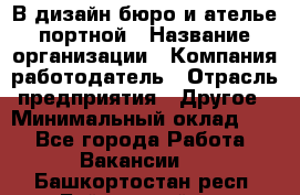 В дизайн бюро и ателье портной › Название организации ­ Компания-работодатель › Отрасль предприятия ­ Другое › Минимальный оклад ­ 1 - Все города Работа » Вакансии   . Башкортостан респ.,Баймакский р-н